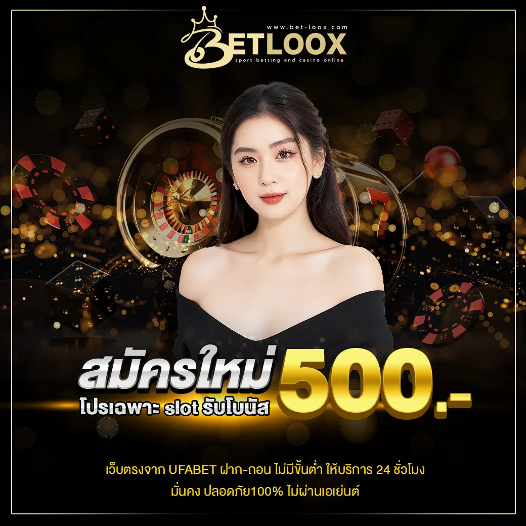 สมัครใหม่รับโบนัส
